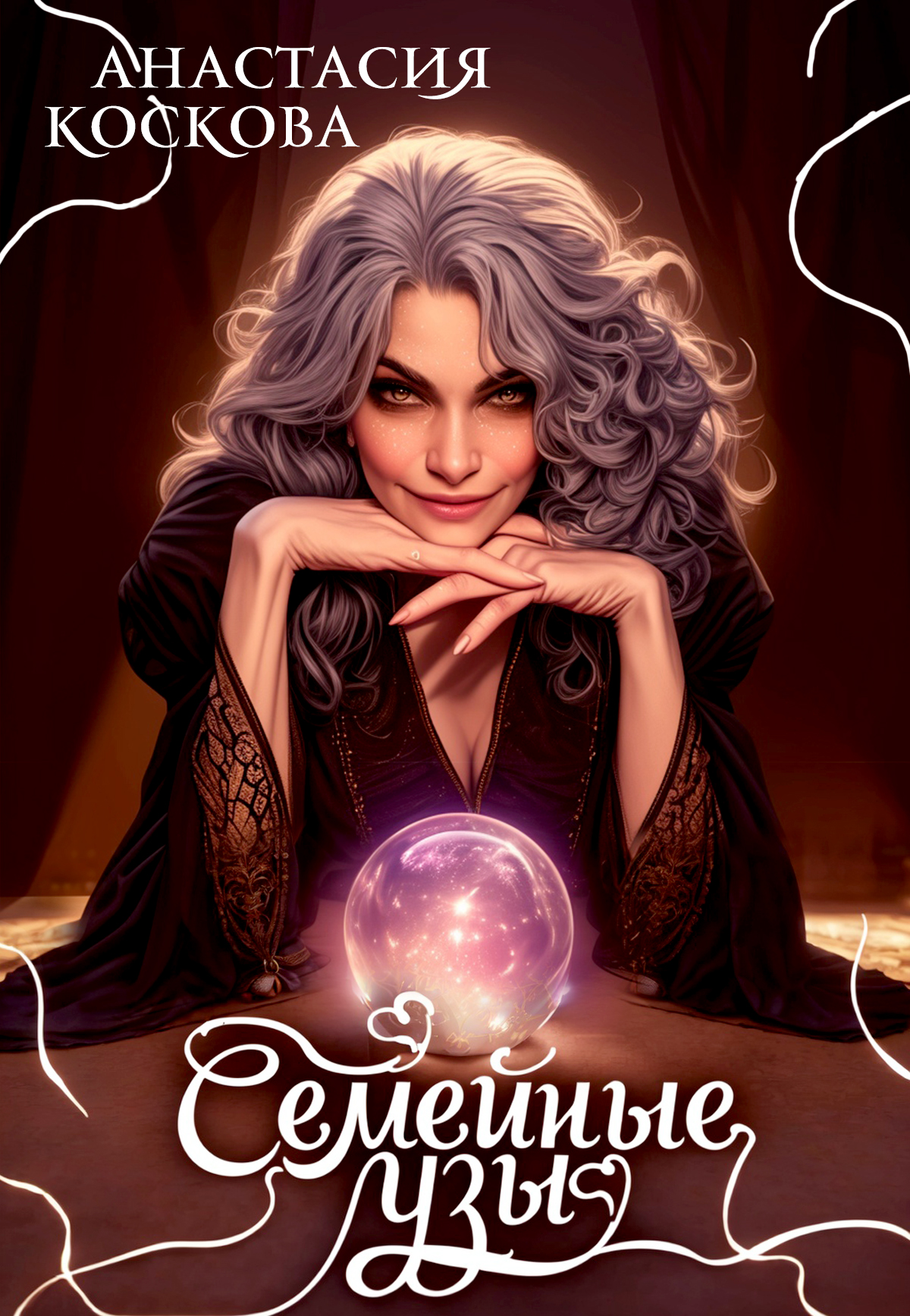 Семейные узы - Анастасия Коскова