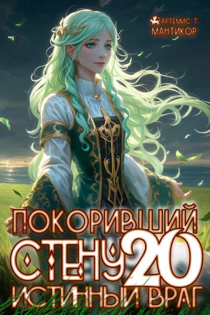 Истинный враг - Артемис Мантикор