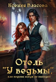 Отель "У ведьмы", или ведьмы замуж не выходят! - Ксения Игоревна Власова