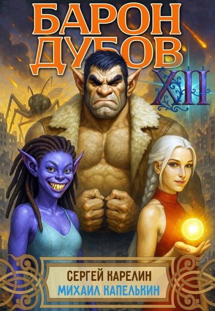Барон Дубов. Том 12 - Михаил Капелькин