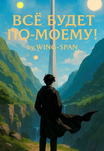 Все будет по-моему! Часть 13 - Wing-Span