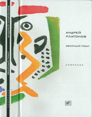 Том 2. Эфирный тракт - Андрей Платонович Платонов