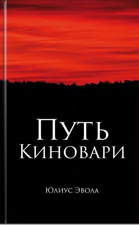 Путь киновари - Юлиус Эвола