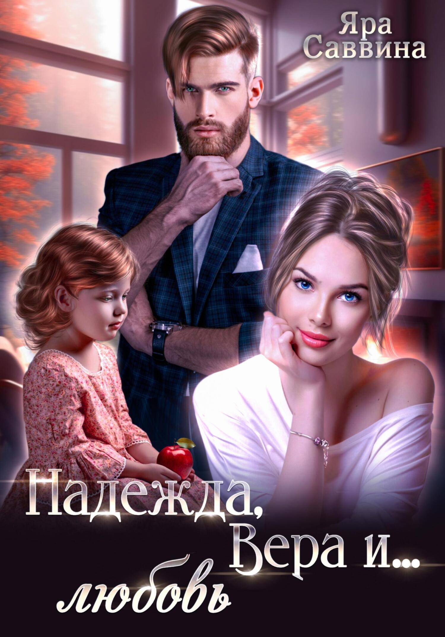 Надежда, Вера и… любовь - Яра Саввина