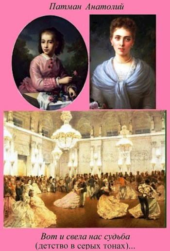 Вот и свела нас судьба (детство в серых тонах)… - Анатолий Н. Патман