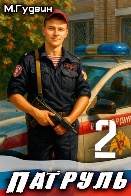 Патруль 2 - Макс Гудвин