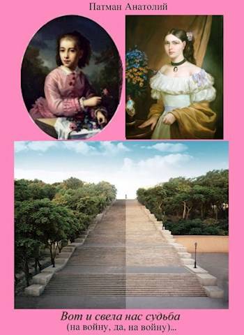 Вот и свела нас судьба (на войну, да, на войну)… - Анатолий Н. Патман