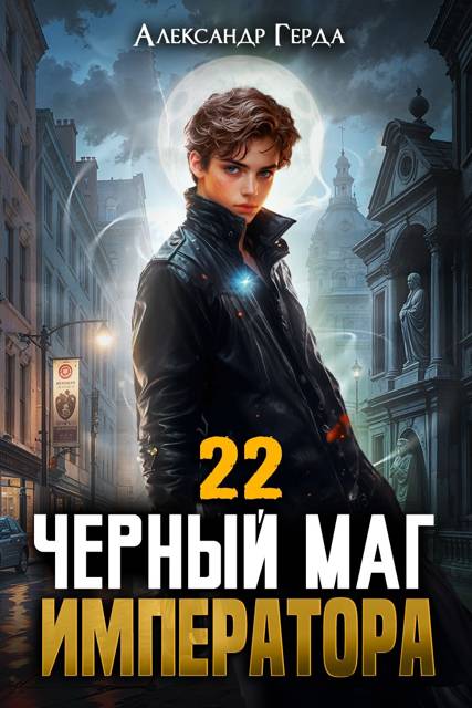 Черный Маг Императора 22 - Александр Герда