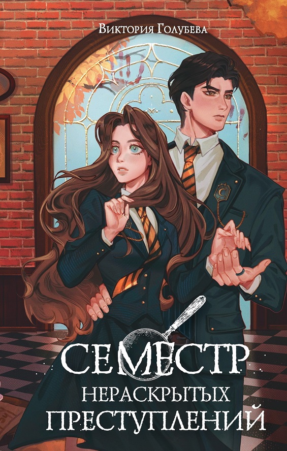 Семестр нераскрытых преступлений - Виктория Голубева