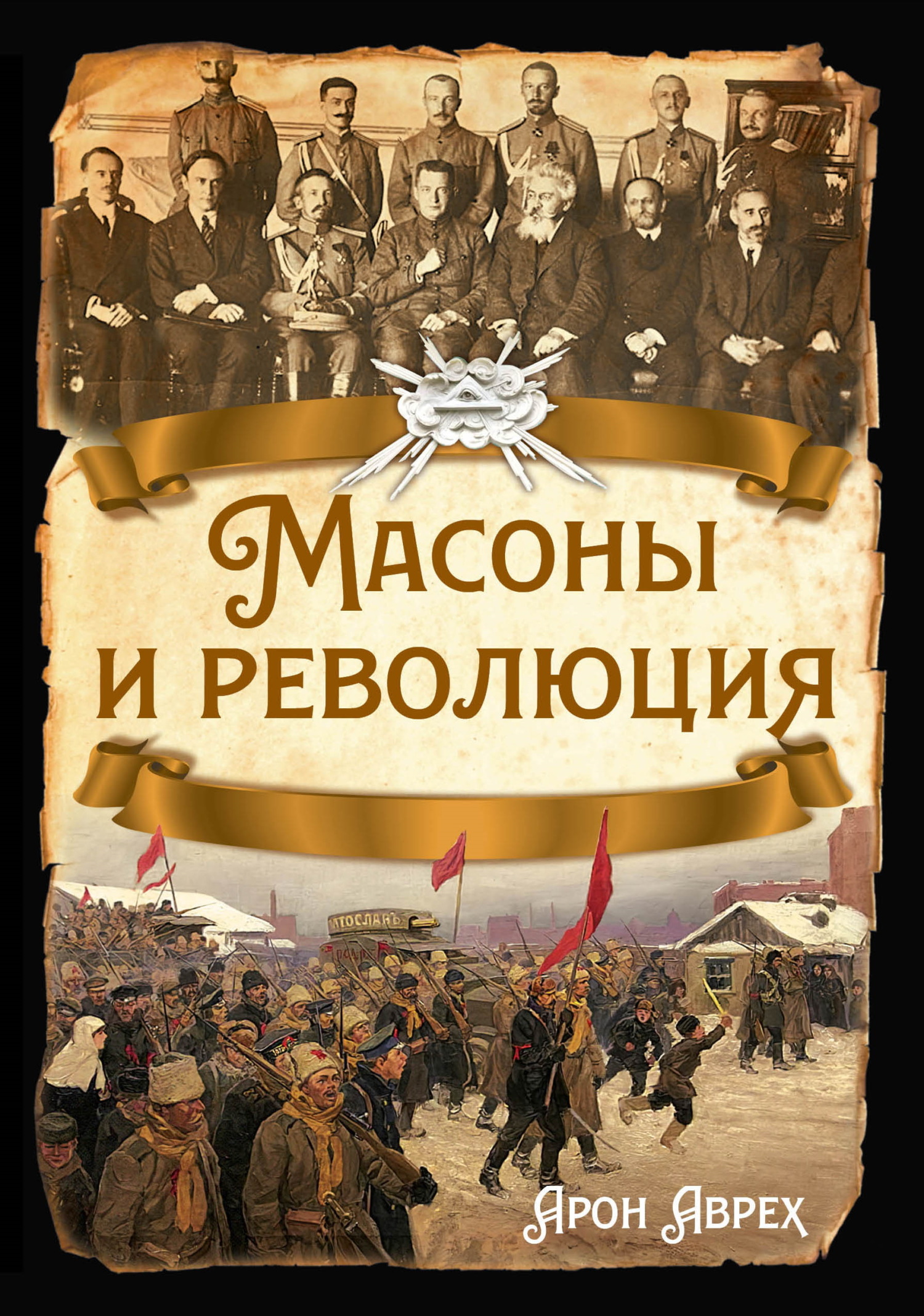 Масоны и революция - Арон Яковлевич Аврех