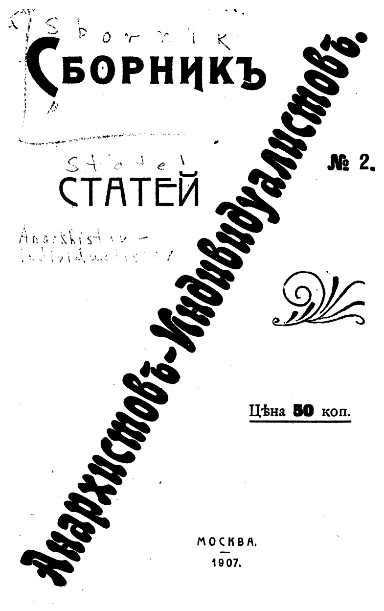 Сборник статей анархистов-индивидуалистов. №2 - О. Виконт
