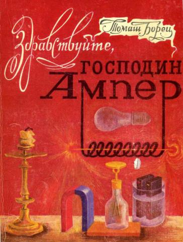 Здравствуйте, господин Ампер - Томаш Борец