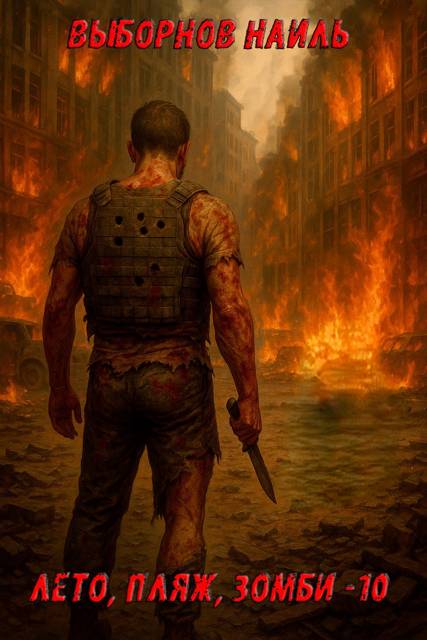 Лето, пляж, зомби 10 - Наиль Эдуардович Выборнов