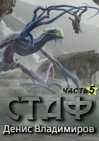 Некрос. Часть 1 - Денис Владимиров