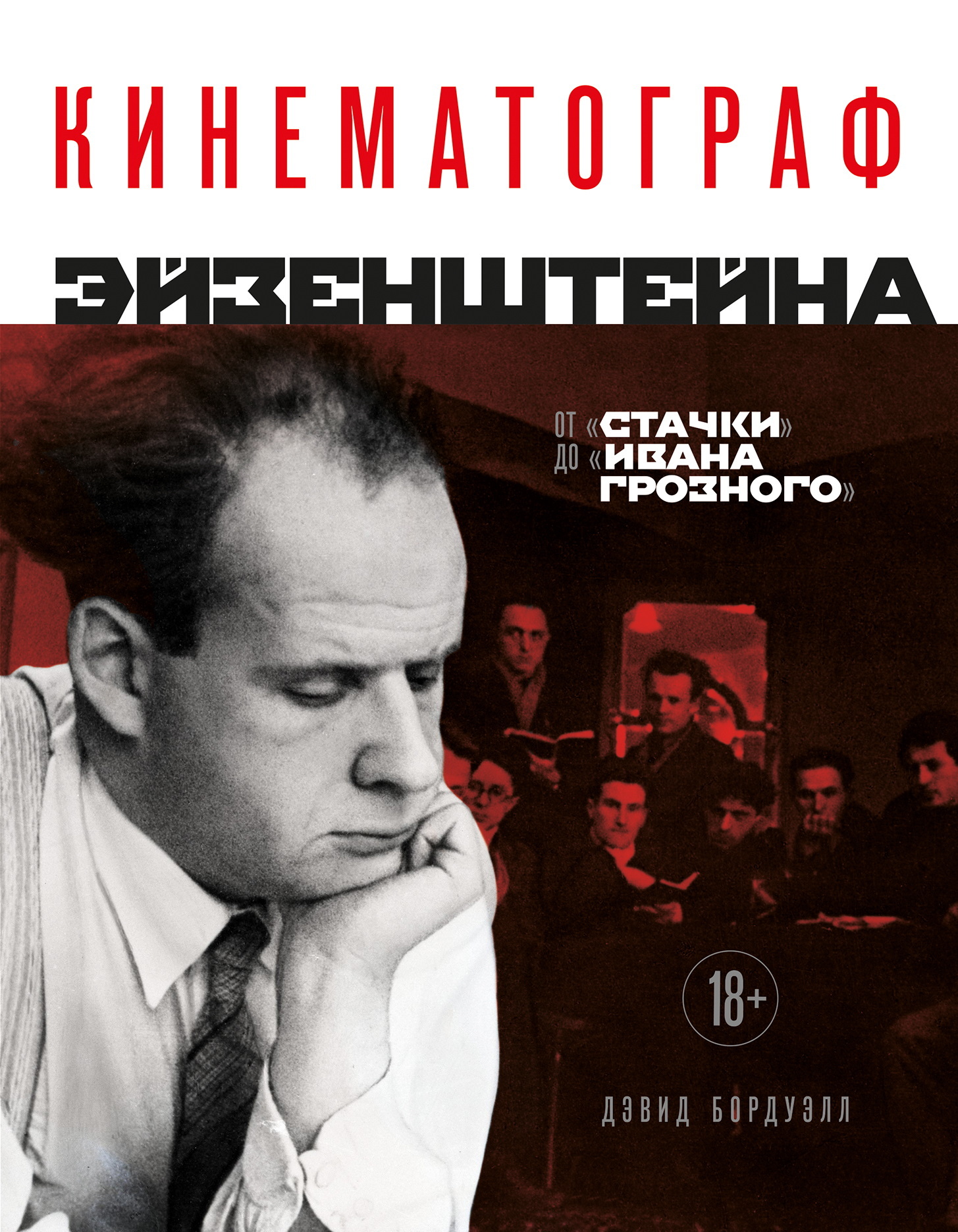 Кинематограф Эйзенштейна. От «Стачки» до «Ивана Грозного» - Дэвид Бордуэлл