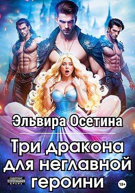 Три дракона для неглавной героини 1 - Эльвира Осетина