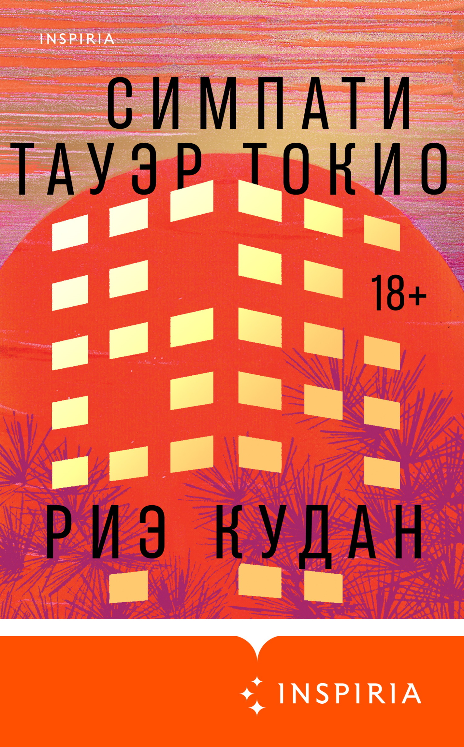 Симпати Тауэр Токио - Риэ Кудан