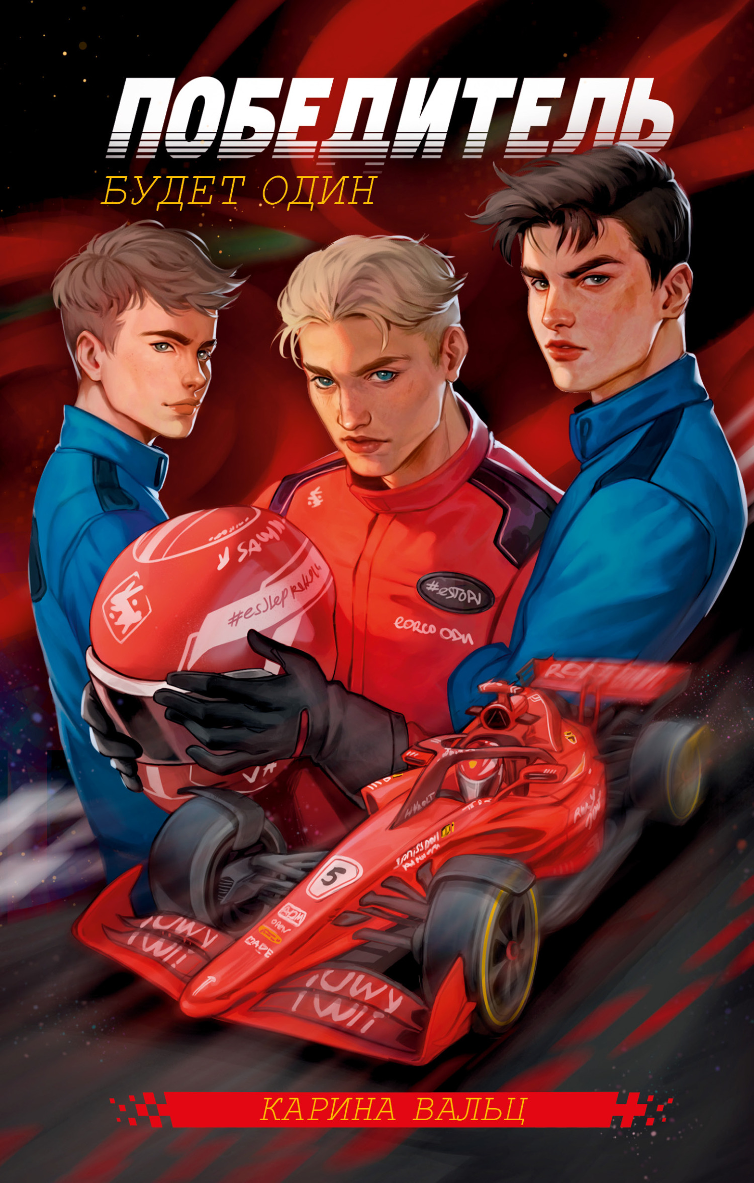 Победитель будет один - Карина Вальц