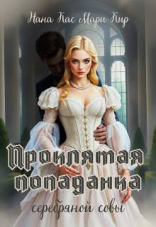 Проклятая попаданка серебряной совы - Нана Кас