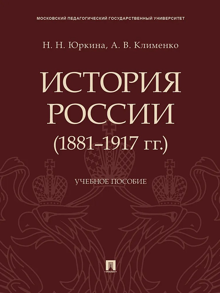 История России (1881–1917 гг.). Учебное пособие - Наталия Николаевна Юркина