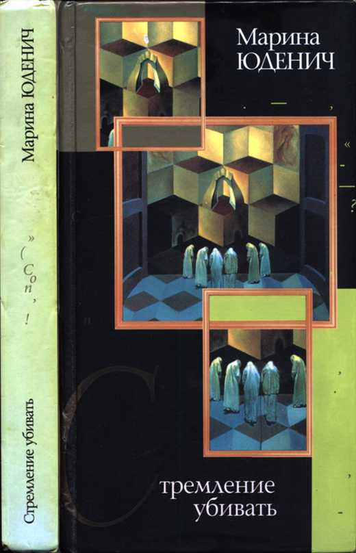 Стремление убивать - Марина Андреевна Юденич