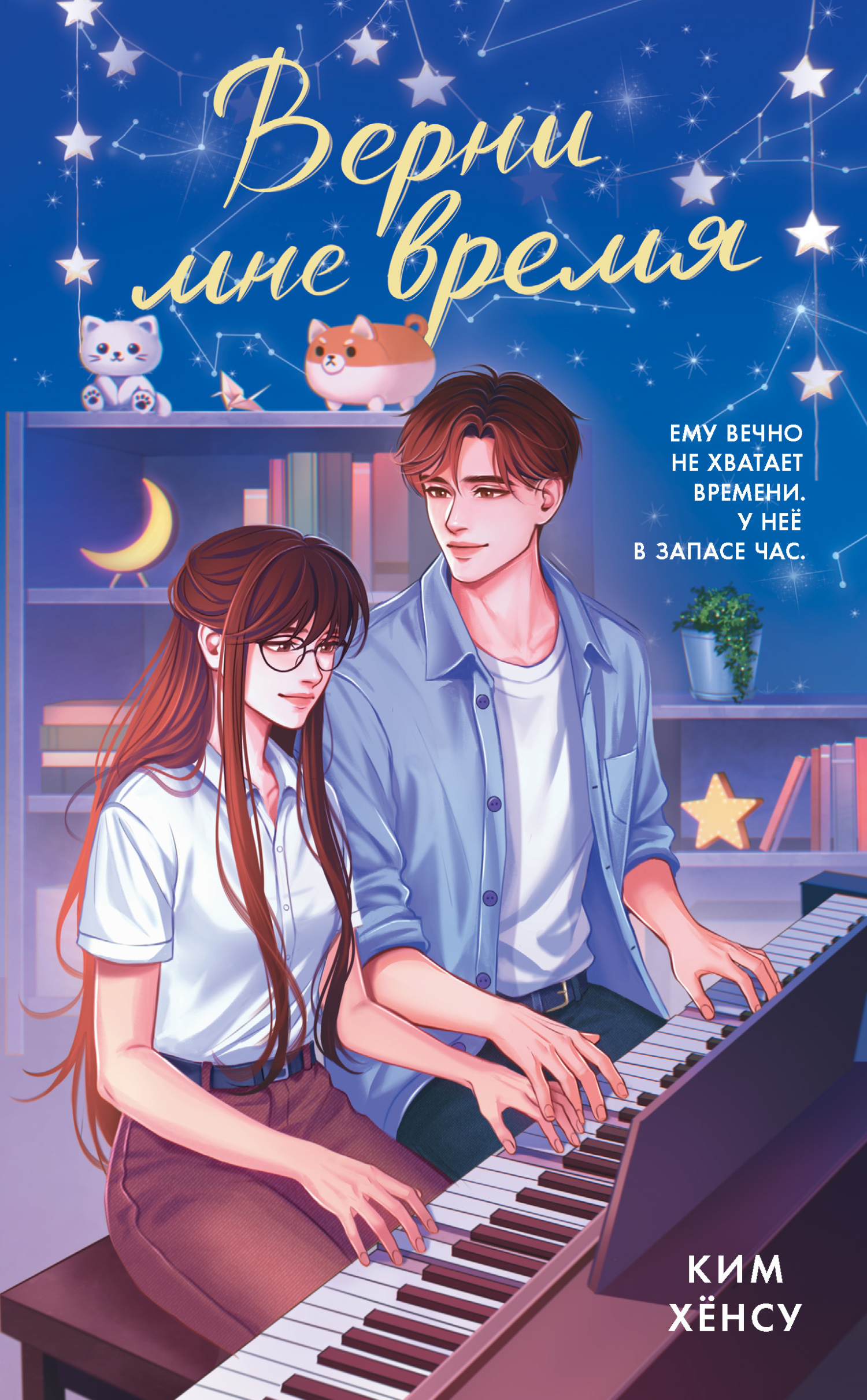 Верни мне время - Lanawaay