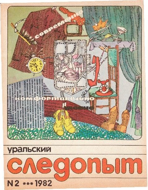 Уральский следопыт, 1982-02 - Журнал «Уральский следопыт»