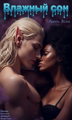 Влажный Сон (ЛП) - Эсме Лекси