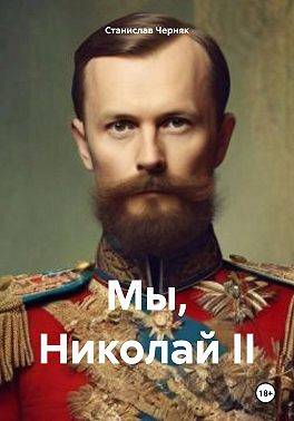 Мы, Николай II - Станислав Черняк