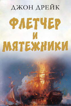 Флетчер и мятежники (ЛП) - Дрейк Джон