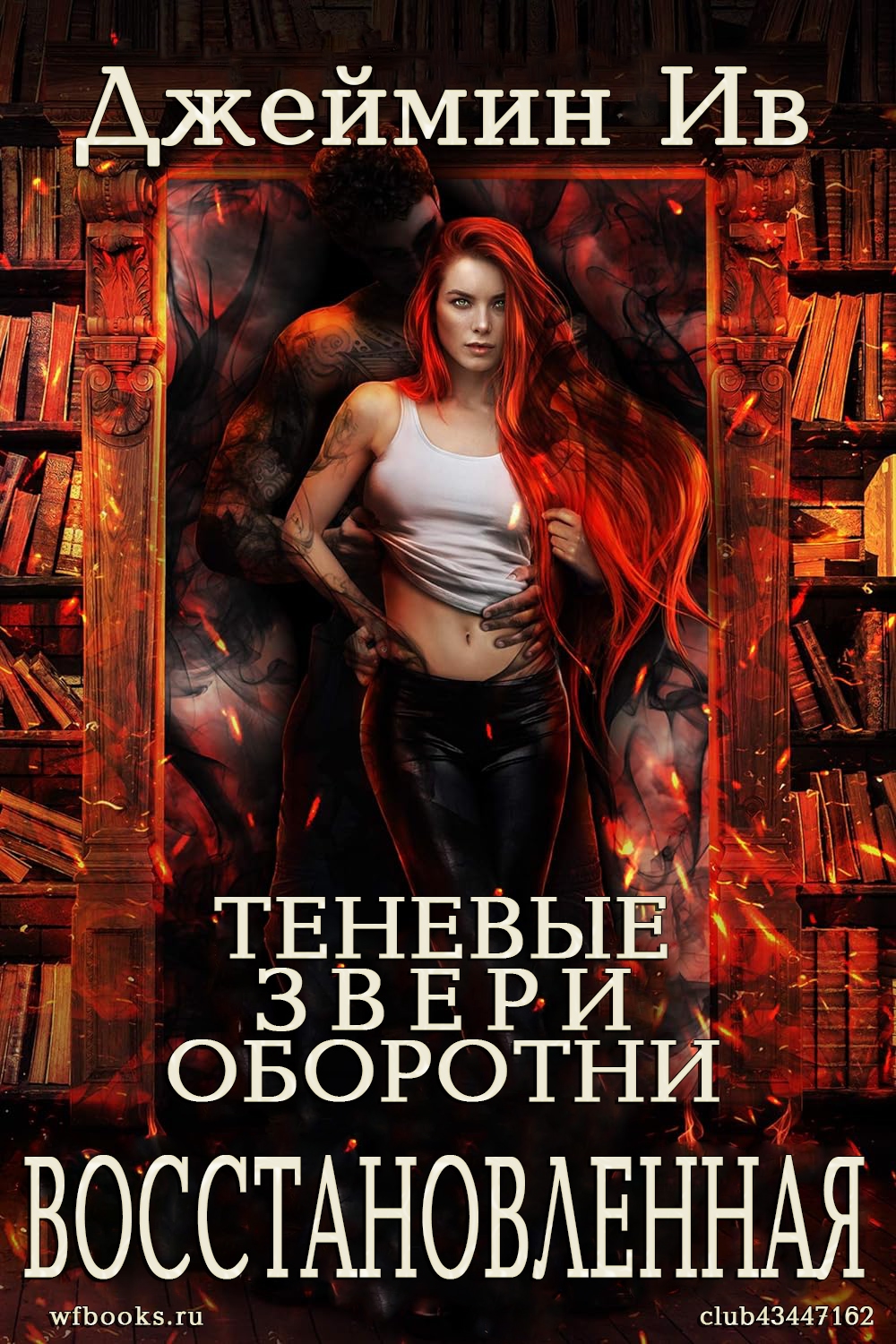 Восстановленная - Джеймин Ив