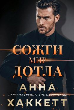 Сожги мир дотла - Анна Хаккетт