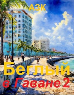 Беглый в Гаване 2 (СИ) - АЗК