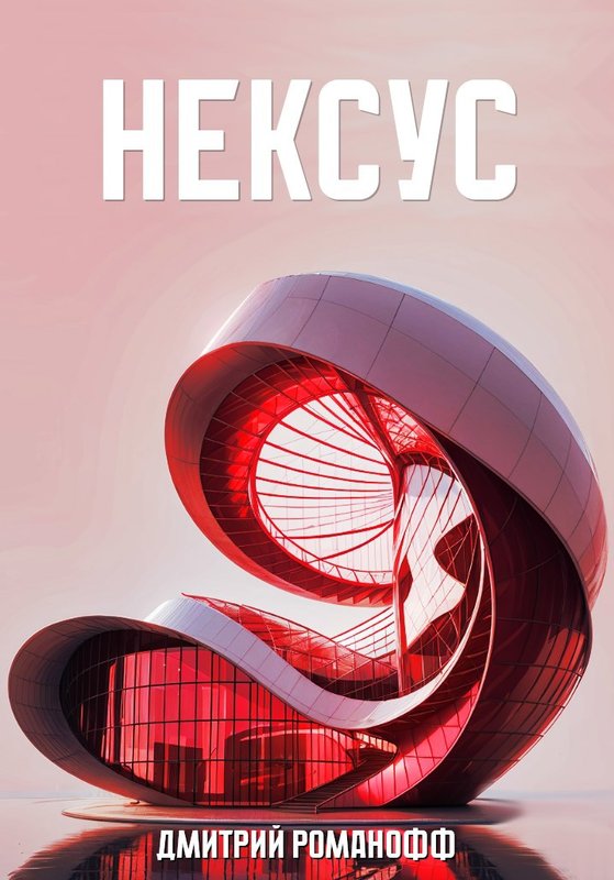 Нексус - Дмитрий Романофф