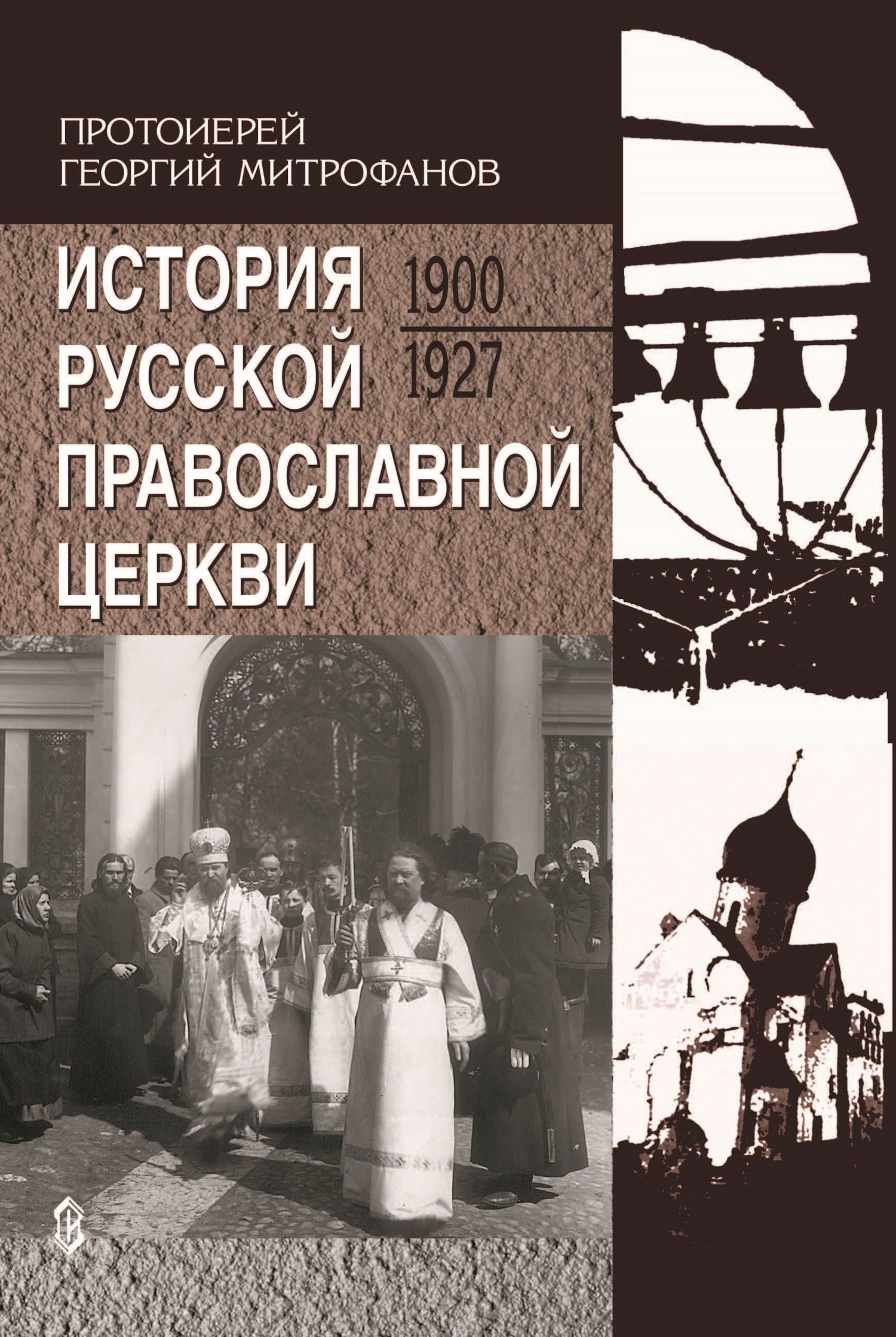 История Русской Православной Церкви. 1900-1927 - Протоиерей Георгий (Митрофанов)