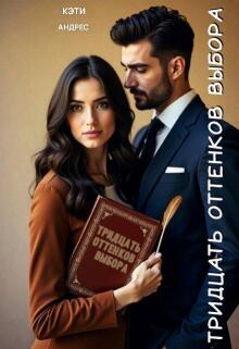 Тридцать оттенков выбора - Кэти Андрес