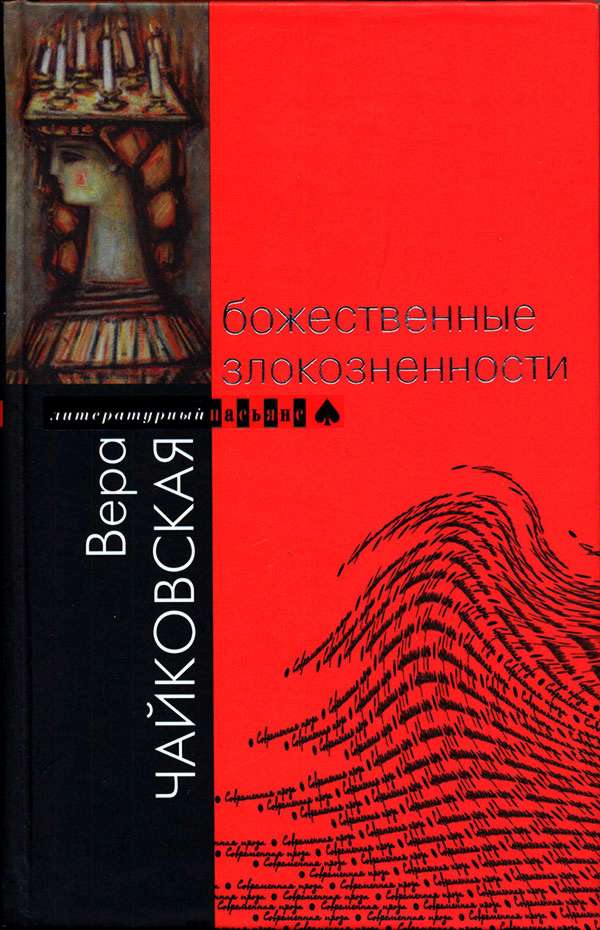 Божественные злокозненности - Вера Исааковна Чайковская