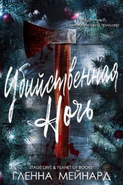 Убийственная ночь (ЛП) - Мейнард Гленна
