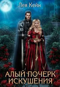 Алый почерк искушения - Лея Кейн