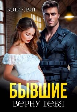 Бывшие. Верну тебя (СИ) - Свит Кэти