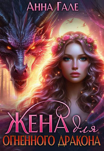 Жена для огненного дракона - Анна Гале