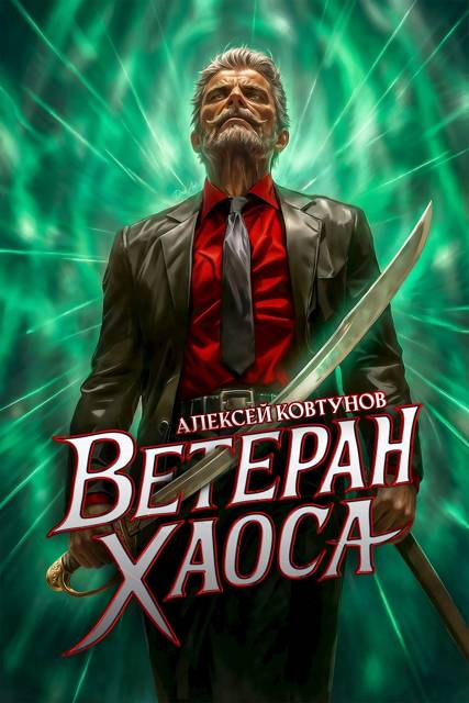 Ветеран хаоса - Алексей Ковтунов