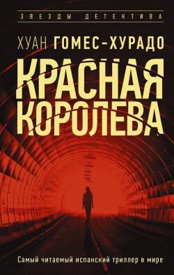Красная королева - Гомес-Хурадо Хуан