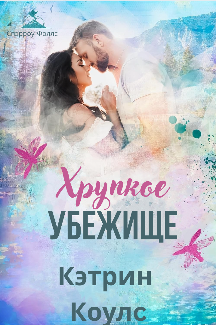 Хрупкое убежище - Кэтрин Коулc