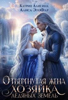 Отвергнутая жена. Хозяйка ледяных земель (СИ) - Катрин Алисина