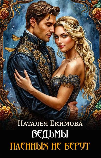 Ведьмы пленных не берут - Наталья Викторовна Маслова