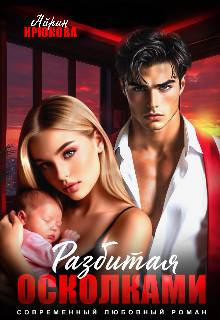 Разбитая осколками - Айрин Крюкова