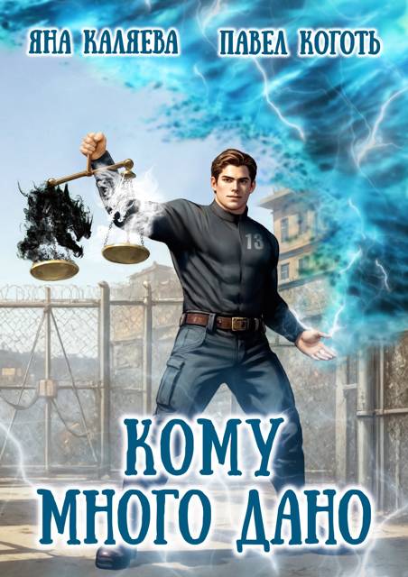 Кому много дано. Книга 1 - Яна Каляева