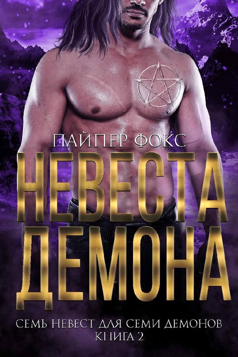 Невеста демона - Пайпер Фокс