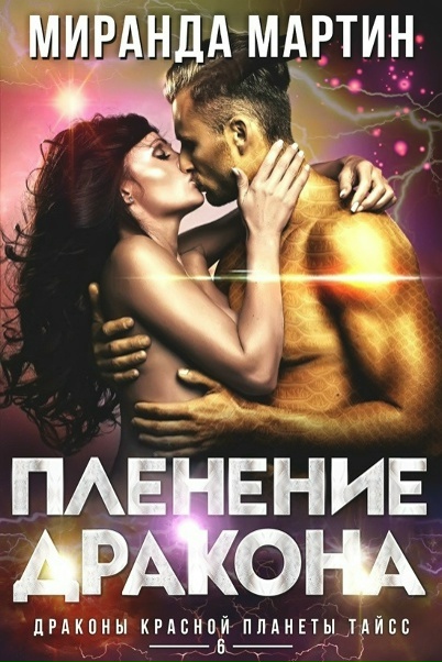 Пленение дракона - Миранда Мартин